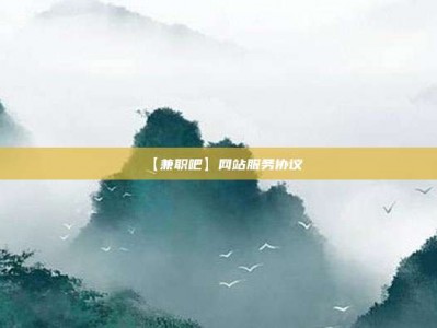 清远【兼职吧】网站服务协议